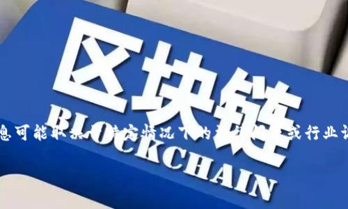 截至我知识的截止日期（2023年10月），关于Tokenim或任何特定公司的获取或被冻结、赃款等信息可能取决于特定情况下的法律问题或行业调查。如果你指的是某个特定事件或情况，建议你随时查阅相关新闻或官方网站以获得最新的信息。

如果你有任何其他问题或需要进一步的信息，请告诉我！
