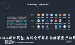 “比特派Tokenim硬件钱包：为何它可能是你数字资