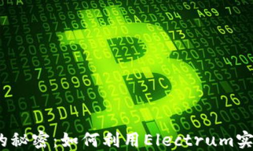 
探索冷钱包的秘密：如何利用Electrum实现无忧监控？