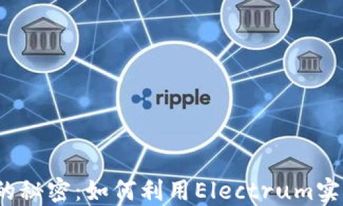 
探索冷钱包的秘密：如何利用Electrum实现无忧监控？