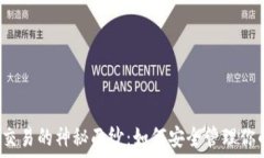   揭开冷钱包交易的神秘面纱：如何安全管理你的