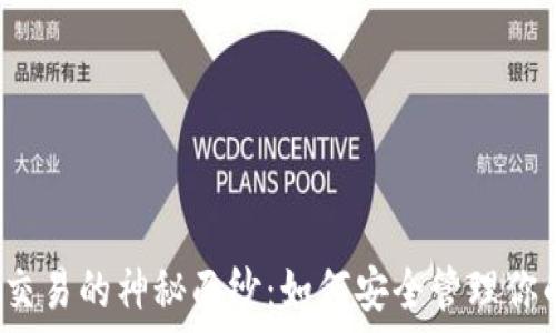   
揭开冷钱包交易的神秘面纱：如何安全管理你的数字资产？