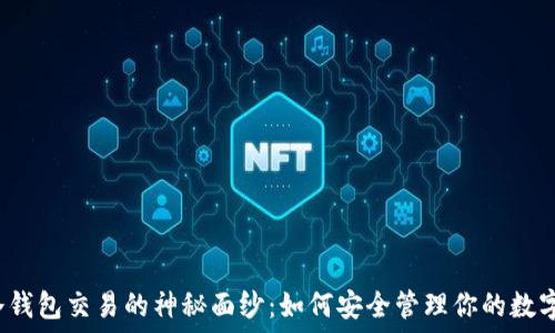   
揭开冷钱包交易的神秘面纱：如何安全管理你的数字资产？