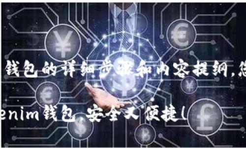 以下是有关如何注册Tokenim钱包的详细步骤和内容提纲。您可以使用这些信息构建文章。

一步步教你如何简单注册Tokenim钱包，安全又便捷！