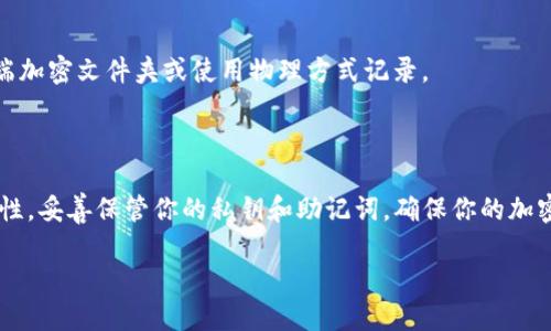 在区块链和加密货币的领域中，导入钱包是一个重要的步骤。对于 newbie 用户来说，可能对这个过程感到困惑。以下是 Tokenim 导入钱包的路径和相关步骤。

### Tokenim 导入钱包的步骤

了解钱包的类型
在开始之前，首先要了解你想要导入的是什么类型的钱包。常见的钱包类型有热钱包（在线钱包）和冷钱包（离线钱包）。热钱包连接互联网，适合频繁交易，而冷钱包安全性更高，适合长期保存资产。

获取钱包助记词或私钥
导入钱包时，通常需要使用助记词（一个由12、18或24个单词组成的短语）或私钥（一个长串字母和数字的组合）。确保在安全的环境下获取这些信息，并妥善保存，避免被他人获取。

下载 Tokenim 应用
确保你已在你的智能手机或设备上下载并安装 Tokenim 应用。这款应用可以在各大应用商店（如 Apple Store 或 Google Play）中找到。安装后，打开应用并选择“导入钱包”。

选择导入方式
在 Tokenim 应用中，你将看到不同的选项来导入钱包。你可以通过助记词导入，也可以选择通过私钥导入。选择你拥有的信息类型，并根据应用提示输入相关信息。

确认导入信息
在输入助记词或私钥后，检查确认无误。这个过程通常会要求你再次确认，确保信息输入正确无误。如果一切正确，点击确认按钮。此时，应用会自动导入你的钱包。

设置密码
导入完成后，应用可能会要求你设置一个新密码，以保护你的资产安全。保证密码的复杂性和强度，不要使用易于猜测的字典词。这个密码将会是你未来访问钱包的关键。

备份钱包信息
为了防止意外丢失，请在安全的地方备份助记词或私钥，并定期更新相应的信息。你可以将其保存在云端加密文件夹或使用物理方式记录。

### 总结

导入 Tokenim 钱包是一个相对简单的过程，只要你遵循上述步骤，仔细操作，就能顺利完成。牢记安全性，妥善保管你的私钥和助记词，确保你的加密资产得到最好的保护。随后，你就可以在 Tokenim 上开始进行各种操作，比如交易、转账、查看资产等。

请确保在进行任何加密货币交易时，遵循安全最佳实践，避免发生资产损失。