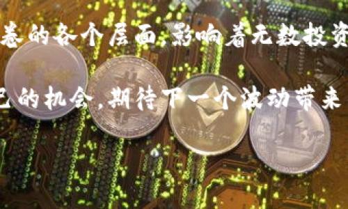 币圈今日最新消息新闻

引言
在今天这个瞬息万变的数字货币市场，信息更新如同潮水般来势汹涌。每一条消息都可能是投资者决策的风向标，改变数字资产的流动轨迹。今天，我们将深入探讨当前币圈的最新消息，梳理那些关乎你投资决策的重要信息。

一、市场动态与走势分析
市场的走势就如同一场波澜壮阔的航海旅程，时而风平浪静，时而巨浪滔天。今天，主流货币的价格波动引发了众多投资者的关注。根据数据显示，比特币的价格在经过近日的回调后，迎来了小幅反弹。

比特币的价格如同大海中的航船，在一波又一波的市场情绪中起伏不定。今天的波动背后，可能有情绪的推动，也可能是市场供需关系的变化。我们将用图表来详细分析比特币的价格走势，以及其背后的原因。

二、新的政策与监管动态
监管政策如同一把双刃剑，一方面提供了市场的合法性，另一方面也可能限制了创新。在今日的消息中，我们注意到某国政府正在加紧出台针对数字货币的监管措施。这些措施如同春风化雨，滋养着合规的市场发展，同时让那些不合规的项目如同浮萍般逐渐消失。

我们将探索这些政策对市场的长远影响，以及投资者如何在新的政策环境中寻找更好的投资机会。同时，展望未来，监管趋严是否会促进市场的成熟？

三、技术进展与创新项目
技术是推动币圈不断前行的引擎如同一辆疾驰的高铁，不断开拓新的疆域。今日，有几款备受瞩目的项目进入了公众视野，它们的技术创新或许会改变行业的格局。

我们将一一梳理这些新兴项目的特点，分析其背后的技术逻辑与市场前景。这些项目是否能够在竞争激烈的市场中胜出？他们的成功与否又将如何影响整个币圈的发展？

四、投资者情绪与市场心理
投资者的情绪如同天气变化莫测，欢乐与忧虑交替出现。今天，市场的投资者情绪普遍乐观，或许源于近期的价格反弹和利好消息。我们将通过调查与分析投资者的心理状态，试图揭示这一现象背后的原因与可能的后果。

结合数据与案例分析，探讨如何在这种情绪的波动中进行理性投资，避免因短期情绪波动而做出错误决策。投资者如何在市场的风浪中保持冷静如同海市蜃楼中的水手，找到正确的航线。

五、结语与思考
币圈如同一幅丰富多彩的画卷，包含着无数的故事与机遇。无论是政策、技术、还是市场情绪，它们共同构成了这幅画卷的各个层面，影响着无数投资者的决策与未来。

今天的新闻虽已结束，但币圈的故事还在继续。作为投资者，我们应时刻保持警醒，在不断变化的市场中寻找属于自己的机会。期待下一个波动带来的新契机。

币圈今日动态：揭开最新消息的神秘面纱