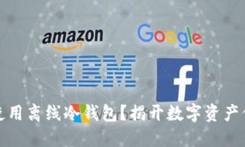 如何安全使用离线冷钱包？揭开数字资产保护的秘密