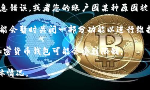 比特派（Bitpie）是一款加密钱包应用，主要用于存储和管理各种加密货币。如果您发现比特派无法使用，可能会有以下几种原因：

1. **网络问题**：请检查您的网络连接是否正常，有时网络不稳定可能导致应用无法正常连接服务器。

2. **应用更新**：有时，应用程序可能需要更新才能正常运行。请查看应用商店，确保您下载的是最新版本的比特派。

3. **账户问题**：如果您在登录时遇到问题，可能是因为账户信息错误，或者您的账户因某种原因被禁用或锁定。

4. **市场波动或服务器维护**：由于市场的波动性，钱包服务可能会暂时关闭一部分功能以进行维护，您可以查看比特派的官方网站或社交媒体渠道获取最新消息。

5. **法律或政策变动**：在某些地区，由于法律或政策的变化，加密货币钱包可能会受到限制。

如果您仍然无法解决问题，建议联系比特派的客服支持，询问具体情况。