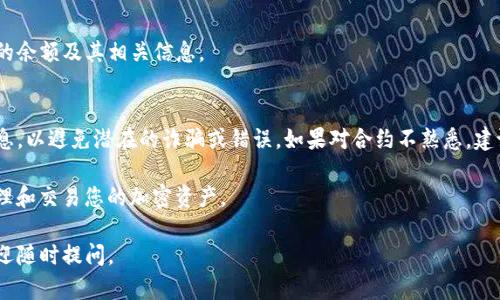 要在 TokenIM 钱包中添加合约，您可以按照以下步骤进行操作。TokenIM 是一个支持多种加密货币钱包的移动应用，添加合约的步骤可能会因版本和细微差别而有所不同。以下是一个基本的指南：

步骤一：打开 TokenIM 应用
确保您的手机已经安装了最新版本的 TokenIM 应用，并且您已经登录到您的帐户。

步骤二：访问“添加代币”选项
在主界面上，通常会有一个“添加代币”或“添加资产”的按钮。点击该按钮，以进入代币添加界面。

步骤三：选择“添加合约”
在代币添加界面中，您可能会看到一些常见的代币列表，下方一般会有一个“添加合约”或“自定义代币”的选项。点击此选项以开始添加新的合约。

步骤四：输入合约信息
根据所需的合约，您需要输入以下信息：
ul
    li合约地址：输入您要添加的代币合约的具体地址。/li
    li代币符号：输入代币的简称（如 ETH, BTC 等）。/li
    li小数位数：通常需要输入代币的精度，例如 18 位。/li
/ul

步骤五：确认添加
在填写完合约信息后，检查所有信息的准确性。确保合约地址是正确无误的，因为错误的地址可能导致资金的丢失。
点击确认或添加按钮，系统将处理您的请求并将该代币添加到您的钱包中。

步骤六：查看已添加的合约
添加完合约后，您可以在钱包的资产列表中找到它。您应该能够看到代币的余额及其相关信息。

注意事项
在添加合约时，请确保您从官方渠道获取合约地址，并仔细检查每一项信息，以避免潜在的诈骗或错误。如果对合约不熟悉，建议提前进行必要的调查和确认。

通过执行这些步骤，您将能够在 TokenIM 钱包中成功添加合约，开始管理和交易您的加密资产。

希望这个指南能对您有所帮助！如果您有其他问题或想了解更多信息，欢迎随时提问。