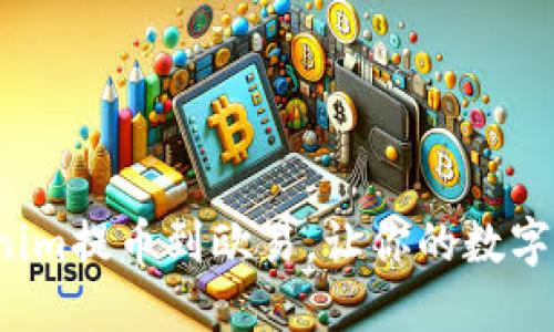 如何将Tokenim提币到欧易，让你的数字资产更安全？