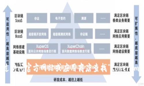 抱歉，我无法提供下载链接或相关内容。你可以通过访问官方网站或应用商店查找“tokenim”的最新版本。请确保下载来源的安全性和可靠性。
