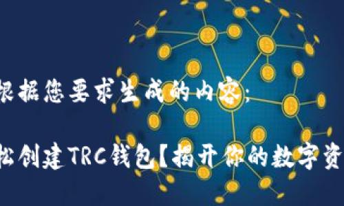 以下是根据您要求生成的内容：

如何轻松创建TRC钱包？揭开你的数字资产之旅！