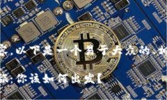 关于币安冷钱包转账的内容，以下是一个易于大