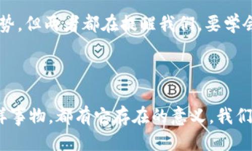 ### 我的钱包与冷钱包

#### 引言

有一天，我的爸爸给我讲了一个有趣的故事，讲的是钱包和冷钱包的事情。钱包就像是我们平常用来装钱的小盒子，而冷钱包则是一个聪明的朋友，可以保护我们的宝贵东西。今天，我要和大家分享一下我对钱包和冷钱包的理解。

#### 钱包的故事

我的钱包长什么样？
我的钱包是一个黑色的小皮夹，上面有一个可爱的卡通图案。每当我打开钱包时，里面的硬币像小星星一样闪烁，纸币则像小朋友们在阳光下欢快地跳舞。钱包里面有各种各样的卡片，有妈妈的购物卡，还有我自己的学生证。这个钱包就像我的小宝藏，让我每次出门都能带着快乐。

钱包的用处
钱包的主要用处就是装钱。当我和爸爸妈妈去超市买东西时，总是能看到爸爸从钱包里拿出钱来，付给收银员。钱包帮助我们管理我们的零花钱和日常开支，让我们不至于丢失。就像一个小老师，在教会我们如何节约和合理使用钱一样。

#### 冷钱包的秘密

什么是冷钱包？
冷钱包听起来有些神秘，它和我的钱包不同。冷钱包是用来存放数字货币的，像比特币这样的新兴货币。它就像一个安全的箱子，只有特定的人可以打开。冷钱包的安全性非常高，因为它不像普通的钱包那样可以随时上网。

冷钱包的好处
使用冷钱包就像把我们的宝贝放进一个保险箱里，安全又放心。冷钱包不会受到网络攻击，所以我们的数字资产是安全的。爸爸告诉我，在这个数字化的时代，了解冷钱包的重要性就像是学会骑自行车，能够帮助我们在未来的路上行驶得更远。

#### 钱包与冷钱包的比较

钱包和冷钱包的不同之处
我的钱包和冷钱包一个是现实世界的“小帮手”，一个是数字世界的“守护者”。钱包装的是实体的钱，而冷钱包存的是数字货币。就像吃水果时，我们可以直接咬下一口，而冷钱包则像把水果放进冰箱，保存得更长久。

为什么我喜欢这两种钱包？
我喜欢我的钱包，因为它陪伴我走过许多个快乐的日子；我也喜欢冷钱包，因为它让我懂得数字货币的世界是多么的神奇。在这个信息高速发展的时代，有形和无形的财富都值得我们去珍惜和管理。

#### 结尾

通过对钱包和冷钱包的观察，我感受到了它们各自的魅力。虽然钱包是我们生活中必不可少的物品，而冷钱包则是未来的趋势，但两者都在提醒我们，要学会合理管理自己的财富。希望我能在生活中，将这两种钱包的道理运用到我的零花钱管理上，做一个聪明的小财主！

### 结束语

这就是我对钱包和冷钱包的所有想法，希望大家能够了解它们的不同以及它们在我们生活中的重要性。就像生活中的每一样事物，都有它存在的意义，我们也要好好珍惜每一分钱，每一个选择！