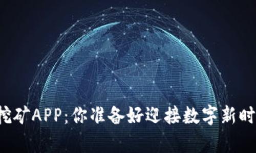 元宇宙挖矿APP：你准备好迎接数字新时代了吗？