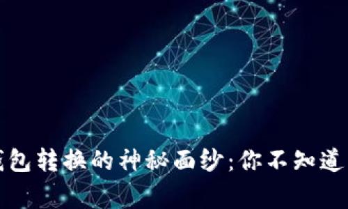 揭开冷钱包转换的神秘面纱：你不知道的那些事
