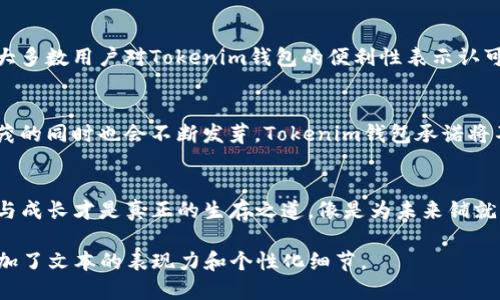 思考一个易于大众且的，设计开放式，留下悬念

dibiao即将上线！Tokenim钱包1.0版下载：你准备好迎接新机遇了吗？/dibiao

和4个相关的关键词

Tokenim钱包, 钱包下载, 区块链, 数字货币/guanjianci

内容主体大纲

引言：迎接变化的潮流
在当今快速发展的数字经济时代，钱包的角色不仅仅是存放金钱，更是管理资产、把握未来的工具。Tokenim钱包1.0版的出现，标志着数字货币管理的又一重大创新，它能为用户带来怎样的体验和机遇？让我们一探究竟。

一、数字货币的崛起：不可逆转的潮流
随着比特币、以太坊等数字货币的兴起，越来越多的人开始关注如何使用和管理这些新型资产。数字货币就像是一场革命，改变了我们对财富的理解，甚至重新定义了价值本身。

二、什么是Tokenim钱包？功能解析
Tokenim钱包不仅能够支持主流数字货币的存储与交易，还加入了一系列智能化功能，比如实时行情监测、自动化资产配置等。我们可以把它比作一位精明的金融管家，总是为我们把握最佳时机。

三、关于钱包安全性的讨论：你的资产安全吗？
在数字货币交易中，安全性是重中之重。就像在生活中，我们总要小心保护自己的财物一样，Tokenim钱包通过多重加密技术，保证用户资产的安全与隐私。它像一把密码锁，牢牢守护着我们的财富。

四、如何下载Tokenim钱包1.0版？简单步骤
下载Tokenim钱包其实就像是一场美妙的探险，只需几步即能开启你与数字货币世界的链接。我们将详细介绍每个步骤，确保你能轻松上手。

五、用户体验：普通人如何评价？
在我们获得新工具后，总要看看它在众多用户中的表现。Tokenim钱包的用户反馈如何？就像为一部电影打分，我们将综合不同用户的体验，给出全面的评价。

六、Tokenim钱包的未来展望
我们生活在一个变化多端的时代，Tokenim钱包也在不断进化。未来有哪些新的功能和特点将被添加？就像一颗正在成长的树，我们可以期待它如何枝繁叶茂。

七、总结：抓住机遇，引领未来
Tokenim钱包1.0版给用户带来了前所未有的便利，在即将到来的数字货币时代，你准备好迎接这场浪潮了吗？就像一扇打开的新窗口，让我们一起探索更多的可能性。

### 详细内容： 

引言：迎接变化的潮流
在当今快速发展的数字经济时代，钱包的角色不仅仅是存放金钱，更是管理资产、把握未来的工具。Tokenim钱包1.0版的出现，标志着数字货币管理的又一重大创新，它能为用户带来怎样的体验和机遇？让我们一探究竟。

一、数字货币的崛起：不可逆转的潮流
随着比特币、以太坊等数字货币的兴起，越来越多的人开始关注如何使用和管理这些新型资产。数字货币就像是一场革命，改变了我们对财富的理解，甚至重新定义了价值本身。过去，我们可能觉得金钱的价值来源于实物资产，这就像是将我们的财富锁在一个铁笼中，而如今，数字货币的出现，如同打开了一个崭新的自由之门。

二、什么是Tokenim钱包？功能解析
Tokenim钱包不仅能支持主流数字货币的存储与交易，还是一个智能化的资产管理平台。它就像是一位精明的金融管家，总是为我们把握最佳时机。Tokenim钱包的多样化功能让用户能够实时监控市场行情，设定投资策略，一键完成交易，无论是新手还是老手，都能轻松驾驭。

三、关于钱包安全性的讨论：你的资产安全吗？
在数字货币交易中，安全性是重中之重。想象一下，你的资产正在一个无形的网络中游荡，随时都有可能被不怀好意的黑客攻击。Tokenim钱包通过多重加密技术，利用生物识别、双重身份验证等手段，像一把密码锁，牢牢守护着我们的财富。同时，它也是个人隐私的捍卫者，只有你能决定分享哪些信息。

四、如何下载Tokenim钱包1.0版？简单步骤
下载Tokenim钱包其实就像是一场美妙的探险，所有的步骤都可以轻松完成。首先，前往官网下载页面，选择适合自己设备的版本；然后，按照提示完成安装，最后创建你的账户，一切准备就绪后，你就能进入数字货币的世界，开始你的财富之旅！

五、用户体验：普通人如何评价？
在我们获得新工具后，总要看看它在众多用户中的表现。Tokenim钱包的用户反馈如何？就像为一部电影打分，用户的评价是最真实的声音。大多数用户对Tokenim钱包的便利性表示认可，许多人称赞它的界面，使用流畅。而对于安全性方面，用户们也给予了较高的评价，认为其保护措施为他们的资产提供了安全感。

六、Tokenim钱包的未来展望
我们生活在一个变化多端的时代，Tokenim钱包也在不断进化。未来有哪些新的功能和特点将被添加？想象一下，一棵正在成长的树，枝繁叶茂的同时也会不断发芽。Tokenim钱包承诺将不断更新技术，增加更多实用功能，以更好地满足用户需求，包括社交交易、资产管理和智能合约执行等多项功能的探索。

七、总结：抓住机遇，引领未来
Tokenim钱包1.0版给用户带来了前所未有的便利，势必会引领更多人进入数字货币的世界。在快速变化的经济环境中，抓住机会、不断学习与成长才是真正的生存之道。像是为未来铺就的一条光明大道，Tokenim钱包将成为你通往财富自由的重要伴侣。你准备好迎接这场浪潮了吗？让我们一起探索更多的可能性。

通过生动的比喻、丰富的情感化表述，以及文化关联性的引入，完整的内容不仅提供了信息的深度，也使得读者能与其中的情感产生共鸣，增加了文本的表现力和个性化细节。