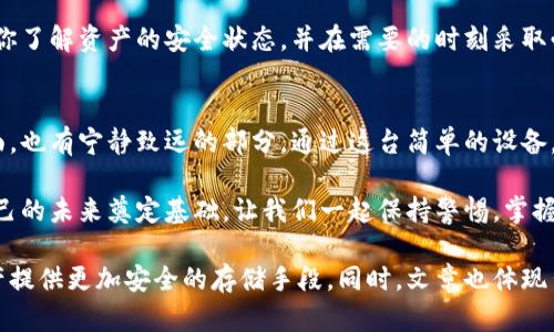   如何利用二部手机打造冷钱包，让你的数字资产安然无忧？ / 

 guanjianci 冷钱包,数字资产,二部手机,安全存储 /guanjianci 

引言：数字资产的安全问题
在这个数字化迅猛发展的时代，持有数字资产的人越来越多。然而，随着其价值的上升，安全问题也成为了越来越令人担忧的话题。如何妥善保存这些宝贵的资产，尤其是在市场波动中保持安全，是每一个投资者必须认真思考的问题。在众多存储方式中，冷钱包显得尤为重要。

什么是冷钱包？
冷钱包是一种在没有互联网连接的情况下存储数字资产的方式，进而降低被黑客攻击和相应风险的可能性。这个概念可以用“冰箱”来形容，想象一下你的新鲜食材放在冰箱中，安静且安全，不会轻易腐烂。同样，冷钱包能助你将数字资产保护在一个远离“潮湿环境”的状态下。

二部手机：开启冷钱包的新方式
在冷钱包的各式选择中，利用二部手机的方式令人耳目一新。我们可以把这台手机想象成一座“保险箱”，它不仅具备了冷钱包的特性，还能为我们提供便利。使用手机冷钱包的好处在于：一方面，它的便携性使得我们能够随时随地访问自己的数字资产；另一方面，二部手机的使用降低了被攻击的几率，因为它不与互联网直接连接。

如何使用二部手机创建冷钱包
下面，我们将详细阐述如何利用二部手机建立自己的冷钱包。这个过程就像构建一个“坚不可摧”的堡垒，确保你的数字资产不被侵害。

h4步骤一：准备一台旧手机/h4
首先，你需要一台不再使用的旧手机。想象一下，旧手机就如同退役的战士，虽然不再出征，但它仍然可以在家中守护家园。确保这台手机没有被绑定到任何在线服务中，并且恢复到出厂设置，以保证其安全性。

h4步骤二：安装冷钱包应用/h4
选择一个可信赖的冷钱包应用并在这台旧手机上安装。就像储存食物的容器，你需要选择一个密封良好且不会渗漏的。推荐一些公认的冷钱包应用，如span style=