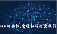 揭秘在线Token的奥秘：它将如何改变我们的数字生