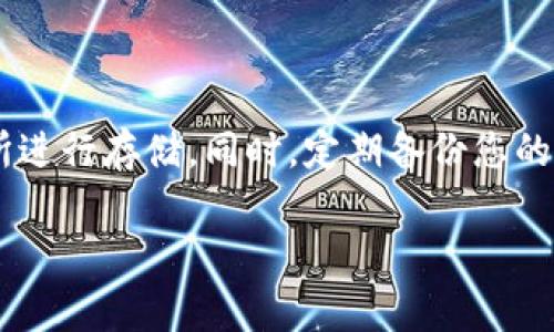 狗狗币（Dogecoin）是一种基于区块链的加密货币，最初是作为一种玩笑而推出，但随着时间的发展，它逐渐赢得了大量的支持者和社区。关于您的问题，狗狗币是否可以放在Tokenim钱包中，我们可以先了解一下Tokenim钱包的功能及其对各种加密货币的支持情况。

### Tokenim钱包概述

Tokenim是一款旨在为用户提供安全、方便的加密货币存储和管理服务的钱包。它具备多种功能，包括转账、交易、查看余额和交易历史等。它声称支持多种类型的钱包和加密货币，但对于特定币种的支持度需要用户在使用前确认。

### 狗狗币的存储

狗狗币的存储方式可以分为以下几类：

1. **官方钱包**：狗狗币有自己的官方钱包，用户可以直接在官方网站下载并安装。这个钱包专门了狗狗币的功能和服务。

2. **第三方钱包**：许多第三方钱包支持狗狗币，包括一些流行的钱包应用和平台。

3. **交易所钱包**：许多加密货币交易所也提供狗狗币的存储服务。在交易所钱包中，用户可以方便地进行交易，但相对来说安全性较低。

### 放在Tokenim钱包的可行性

1. **钱包支持**：您需要先确认Tokenim钱包是否明确支持狗狗币。可以通过官方网站、社区论坛或社交媒体了解此信息。

2. **代币兼容性**：如Tokenim支持ERC-20代币和其他标准，您需要检查狗狗币是否符合这些标准。

一般来说，为了确保安全和资产的可用性，建议使用支持狗狗币的官方或知名钱包，这样可以避免丢失资产或无法使用的风险。

### 结论

如果Tokenim钱包支持狗狗币，您将能够安全地将狗狗币存储在其中。否则，建议您选择其他较为知名的钱包或交易所进行存储。同时，定期备份您的钱包信息及私钥，确保资产安全。

如果您对具体操作有疑问或者需要进一步了解Tokenim钱包的使用，建议查阅相关教程或咨询专业人士。