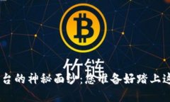 揭开Tokenim开放平台的神秘面纱：您准备好踏上这