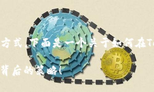 要存储比特币，用户可以通过多种方法和方式。下面是一个关于如何在Tokenim等平台上存储比特币的详细大纲。

如何在Tokenim上安全存储比特币？揭秘背后的策略！