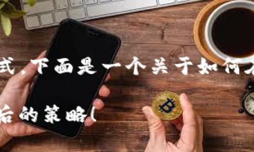 要存储比特币，用户可以通过多种方法和方式。下面是一个关于如何在Tokenim等平台上存储比特币的详细大纲。

如何在Tokenim上安全存储比特币？揭秘背后的策略！