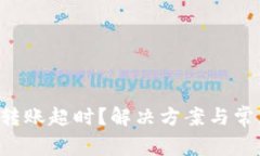 波卡Token转账超时？解决方案与常见问题揭秘