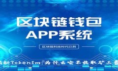 揭秘TokenIm：为什么它不收取矿工费？