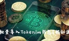 如何高效批量导入Tokenim钱包？揭秘流程与技巧