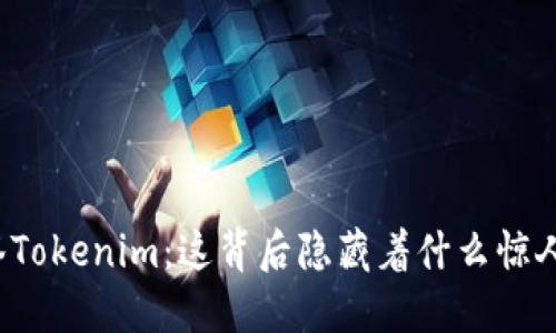 钱包标签Tokenim：这背后隐藏着什么惊人的秘密？