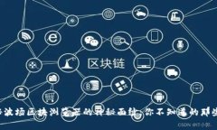 揭秘波场区块浏览器的神秘面纱：你不知道的那