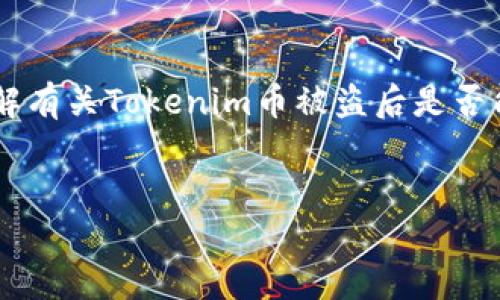 这类问题涉及加密货币和区块链技术的复杂性。如果您希望了解有关Tokenim币被盗后是否能够追回的可能性，下面是一个可以参考的、关键词和内容大纲。

  
Tokenim币被盗：追回的希望与现实！