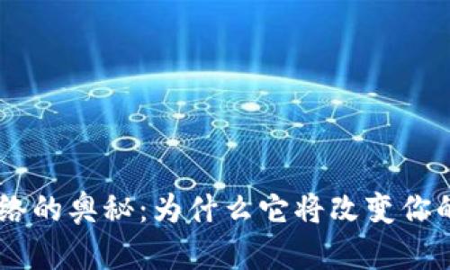 探寻Tokenim网络的奥秘：为什么它将改变你的数字资产未来？