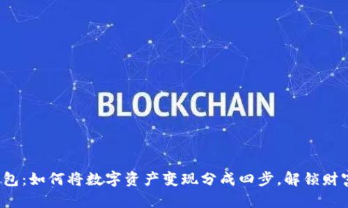 冷链钱包：如何将数字资产变现分成四步，解锁财富之门？