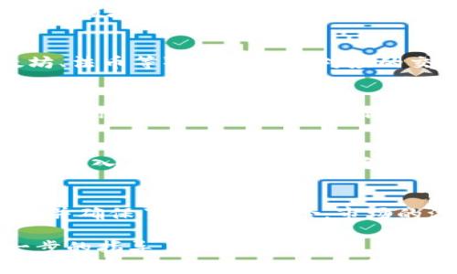 将Token（如Tokenimusdt）转换为其他货币或代币通常涉及以下几个步骤。以下是关于如何进行转换的详细指南和相关信息。

1. 了解Tokenimusdt
Tokenimusdt是一种基于区块链的数字资产，通常以其与法币（例如美元）或其他加密货币的兑换价值著称。在进行转换之前，了解其特点和市场表现是非常重要的。

2. 选择合适的交易所
将Tokenimusdt转换为其他资产的第一步是选择一个支持该代币的加密货币交易所（如 Binance、Coinbase、Huobi 等）。检查交易所的信誉、手续费和支持的交易对是选择交易所的关键。

3. 创建交易所账户
如果你还没有账户，需要在所选交易所注册。按照提示填写个人信息并完成身份验证。这一步骤是为了保护用户的资产安全。

4. 充值 Tokenimusdt
注册并验证账户后，将你的Tokenimusdt充值到交易所账户。复制交易所提供的充值地址并从你的钱包转账Tokenimusdt。

5. 查找交易对
在交易所界面，搜索你希望将Tokenimusdt兑换的目标货币（比如比特币、以太坊、法币等）。确保找到对应的交易对（例如：Tokenimusdt/BTC 或 Tokenimusdt/USD）。

6. 进行转换
选择要兑换的金额，并确认当前的汇率和交易手续费。确认后，提交交易。在此之后，你将看到交易所处理你的订单，并在稍后时间确认交易完成。

7. 提取转换后的资产
交易完成后，你可以选择将兑换后的资产提取到你的个人钱包中。找到提取选项，输入目标钱包地址，并确认提取请求。

总结
将Tokenimusdt转换为其他货币并不是一项复杂的操作，但需谨慎选择交易所，并确保了解相关风险。市场的波动性可能影响转换时的价格，因此选择合适的时机也是成功交易的一部分。

希望以上信息能帮助你成功转换Tokenimusdt！如果你有其他问题或需要进一步的指导，随时问我！