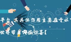 Tokenim 作为一个可能的工具或平台，其具体作用主