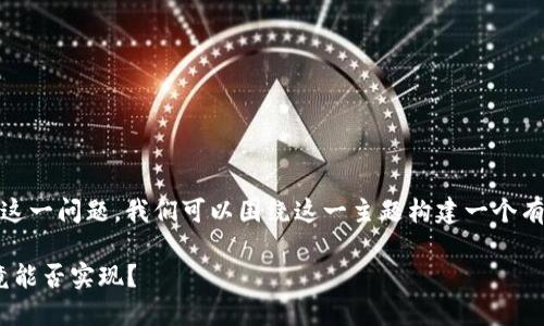 对于“苹果手机能下载tokenim”这一问题，我们可以围绕这一主题构建一个有吸引力的、关键词以及内容大纲。

在苹果手机上下载Tokenim，究竟能否实现？