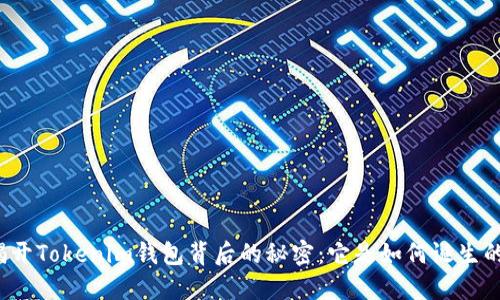 揭开Tokenim钱包背后的秘密：它是如何诞生的？