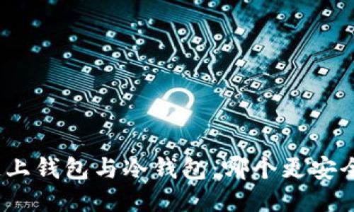 链上钱包与冷钱包：哪个更安全？