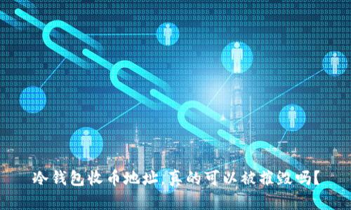 冷钱包收币地址，真的可以被摧毁吗？