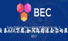 比特币交易APP下载：如何选择适合你的最佳平台