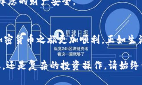   USDT钱包转账指南：如何安全、高效地进行钱包间转移？ / 

 guanjianci USDT, 钱包转移, 加密货币, 安全转账 /guanjianci 

引言：
在这个数字化的时代，加密货币逐渐改变了我们的生活方式和金融习惯。特别是USDT（Tether）作为稳定币，越来越多的人选择使用它进行投资或日常交易。那么，在这个充满机遇和挑战的世界里，如何安全、有效地进行USDT钱包之间的转账呢？本文将为您提供实用的指南，让您在加密世界中如鱼得水。

第一部分：USDT简介
在开始之前，我们首先需要了解USDT是什么。USDT是一种与美元挂钩的稳定币，1 USDT的价值大致等于1美元。这一特性使它在加密市场中扮演着重要的角色，就像一座连接传统金融与数字货币之间的桥梁。想象一下，一个能够在海洋中稳定航行的航船，它正是USDT，稳稳地将人们的财富带向更加广阔的加密金融天地。

第二部分：选择合适的钱包
在进行USDT转账之前，选择一个安全、可靠的钱包是至关重要的。钱包有多种类型，包括热钱包（在线）和冷钱包（离线）。热钱包就像是一个便利的快递柜，随时可以取出USDT，但安全性相对较低；而冷钱包则如同一个保险箱，虽然提取不便，但却能有效防止黑客攻击。根据您自身的需求和使用频率，选择适合的钱包类型是非常重要的一步。

第三部分：USDT转账步骤详解
h41. 登录钱包/h4
首先，您需要打开您的USDT钱包，输入账号和密码进行登录。确保在一个安全、私密的网络环境下操作，避免信息泄露。就像在家中做饭一样，选择一个洁净的厨房至关重要。

h42. 准备转账信息/h4
接下来，您需要输入接收方的钱包地址。请仔细检查地址的正确性，每一个字符都至关重要，因为一旦转账，就像放飞的箭矢，再也无法回头！您还需要输入转账金额，最好结合当前汇率进行评估，以确保不会转账错误的数额。

h43. 确认交易/h4
在填写完所有信息后，系统通常会让您再次确认转账信息。仔细检查一遍，确保一切无误。在这一步，就像是在签署一份重要合同前进行的最后审查，关系到您的每一分钱。

h44. 完成转账/h4
确认无误后，您可以提交交易请求。此时，您可能需要进行身份验证，以增强安全性。成功提交后，您的转账请求将被网络处理，就像向银行提交支票，等待对方的确认。

第四部分：转账注意事项
h41. 确保网络安全/h4
在进行任何转账时，确保使用安全、可靠的网络环境。避免在公共Wi-Fi下操作，就像是在撰写机密文件时，选择一个安静、无人的地方。

h42. 防止诈骗/h4
加密市场充满了各种陷阱，保持警惕是非常重要的。不要随意相信陌生人的转账请求，有些人可能会利用心理技巧进行诈骗。就像在现实生活中小心对待陌生人一样，网络世界也需多一份谨慎。

h43. 了解转账费用/h4
每次转账可能都会收取一定费用，因此了解钱包的转账费用政策非常重要。一些钱包可能在高峰时段费用增加，就像是高峰期的出租车费上涨一样，了解在什么时段转账更加划算，有助于您节省成本。

第五部分：转账后验证
成功转账后，您应及时查看交易状态。有些钱包会提供交易记录，方便您追踪资金流动。这一步就像是收到了包裹后，先查看外包装是否完好无损一样，保障您的财产安全。

第六部分：总结
USDT钱包间的转账，并不是一项复杂的操作，但在每一个步骤中，谨慎和认真都是必不可少的。选择安全、可靠的工具，认真对待每一次转账，才能让您的加密货币之旅更加顺利。正如生活中的每一次抉择，细节决定成败，在加密金融的世界里，细节同样决定着我们财富的安全与增值。

通过上述指南，我们希望能对您在USDT钱包转账时提供有力的支持，使您的每一次交易都如同航行在平静的海面，安全又顺利。无论是是简洁的个人转账，还是复杂的投资操作，请始终保持一颗谨慎、学习的心，随着这个充满可能性的领域不断探索前行。