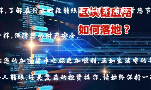   USDT钱包转账指南：如何安全、高效地进行钱包间转移？ / 

 guanjianci USDT, 钱包转移, 加密货币, 安全转账 /guanjianci 

引言：
在这个数字化的时代，加密货币逐渐改变了我们的生活方式和金融习惯。特别是USDT（Tether）作为稳定币，越来越多的人选择使用它进行投资或日常交易。那么，在这个充满机遇和挑战的世界里，如何安全、有效地进行USDT钱包之间的转账呢？本文将为您提供实用的指南，让您在加密世界中如鱼得水。

第一部分：USDT简介
在开始之前，我们首先需要了解USDT是什么。USDT是一种与美元挂钩的稳定币，1 USDT的价值大致等于1美元。这一特性使它在加密市场中扮演着重要的角色，就像一座连接传统金融与数字货币之间的桥梁。想象一下，一个能够在海洋中稳定航行的航船，它正是USDT，稳稳地将人们的财富带向更加广阔的加密金融天地。

第二部分：选择合适的钱包
在进行USDT转账之前，选择一个安全、可靠的钱包是至关重要的。钱包有多种类型，包括热钱包（在线）和冷钱包（离线）。热钱包就像是一个便利的快递柜，随时可以取出USDT，但安全性相对较低；而冷钱包则如同一个保险箱，虽然提取不便，但却能有效防止黑客攻击。根据您自身的需求和使用频率，选择适合的钱包类型是非常重要的一步。

第三部分：USDT转账步骤详解
h41. 登录钱包/h4
首先，您需要打开您的USDT钱包，输入账号和密码进行登录。确保在一个安全、私密的网络环境下操作，避免信息泄露。就像在家中做饭一样，选择一个洁净的厨房至关重要。

h42. 准备转账信息/h4
接下来，您需要输入接收方的钱包地址。请仔细检查地址的正确性，每一个字符都至关重要，因为一旦转账，就像放飞的箭矢，再也无法回头！您还需要输入转账金额，最好结合当前汇率进行评估，以确保不会转账错误的数额。

h43. 确认交易/h4
在填写完所有信息后，系统通常会让您再次确认转账信息。仔细检查一遍，确保一切无误。在这一步，就像是在签署一份重要合同前进行的最后审查，关系到您的每一分钱。

h44. 完成转账/h4
确认无误后，您可以提交交易请求。此时，您可能需要进行身份验证，以增强安全性。成功提交后，您的转账请求将被网络处理，就像向银行提交支票，等待对方的确认。

第四部分：转账注意事项
h41. 确保网络安全/h4
在进行任何转账时，确保使用安全、可靠的网络环境。避免在公共Wi-Fi下操作，就像是在撰写机密文件时，选择一个安静、无人的地方。

h42. 防止诈骗/h4
加密市场充满了各种陷阱，保持警惕是非常重要的。不要随意相信陌生人的转账请求，有些人可能会利用心理技巧进行诈骗。就像在现实生活中小心对待陌生人一样，网络世界也需多一份谨慎。

h43. 了解转账费用/h4
每次转账可能都会收取一定费用，因此了解钱包的转账费用政策非常重要。一些钱包可能在高峰时段费用增加，就像是高峰期的出租车费上涨一样，了解在什么时段转账更加划算，有助于您节省成本。

第五部分：转账后验证
成功转账后，您应及时查看交易状态。有些钱包会提供交易记录，方便您追踪资金流动。这一步就像是收到了包裹后，先查看外包装是否完好无损一样，保障您的财产安全。

第六部分：总结
USDT钱包间的转账，并不是一项复杂的操作，但在每一个步骤中，谨慎和认真都是必不可少的。选择安全、可靠的工具，认真对待每一次转账，才能让您的加密货币之旅更加顺利。正如生活中的每一次抉择，细节决定成败，在加密金融的世界里，细节同样决定着我们财富的安全与增值。

通过上述指南，我们希望能对您在USDT钱包转账时提供有力的支持，使您的每一次交易都如同航行在平静的海面，安全又顺利。无论是是简洁的个人转账，还是复杂的投资操作，请始终保持一颗谨慎、学习的心，随着这个充满可能性的领域不断探索前行。