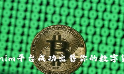 ### 如何利用Tokenim平台成功出售你的数字货币？揭秘背后的秘密！