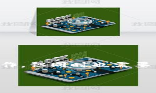 跨链转账是区块链技术发展中的一个重要需求，它允许用户在不同区块链网络之间转移资产，比如从以太坊转移到波卡（Polkadot）。TokenIM 是一个提供多链管理和转账功能的钱包。以下是如何在 TokenIM 中进行跨链转账的步骤和相关说明。

### 一、前期准备

#### 1. 下载并安装 TokenIM
首先，确保你已经下载并安装了最新版本的 TokenIM 钱包。你可以在官方渠道找到这个钱包的下载链接，确保其安全性，避免下载到假冒版本。

#### 2. 创建或导入钱包
如果你是新用户，需要创建一个钱包。按照应用内指引生成助记词，并安全地保存。如果你已经有钱包，可以通过助记词导入。

#### 3. 确保拥有足够的资产
为了进行跨链转账，你需要确保你的钱包中有足够的资产，并且要了解目的链（目标链）的相关费用及资产要求。例如，转账至以太坊可能需要以太（ETH）作为手续费。

### 二、选择跨链服务

#### 1. 打开 TokenIM 应用
进入应用后，找到“跨链转账”或相关功能选项。这通常在主界面的菜单中。

#### 2. 选择源链和目标链
在跨链转账界面，你需要选择要转账的源链（例如 Ethereum 或 BSC）和目标链（例如 Polkadot 或其他支持的链）。

#### 3. 输入转账金额
选择你希望转账的资产及金额。务必核对地址及金额的正确性，因为任何错误都有可能导致资产丢失。

### 三、确认转账

#### 1. 审核信息
在确认之前，请仔细检查所有输入的信息，包括源链、目标链、转账资产及数量等。一旦确认，转账将无法撤回。

#### 2. 提交转账
确认信息无误后，点击提交转账按钮。此时，TokenIM 会处理你的请求并在区块链上执行转账。

#### 3. 查看转账状态
完成提交后，你可以在“交易记录”中查看转账的状态和详情。转账可能因网络拥堵而延迟，请耐心等待。

### 四、注意事项

#### 1. 网络费用
跨链转账通常需要支付相应的网络费用，不同的区块链网络费用不同，确保提前了解。

#### 2. 地址的正确性
在转账时确保输入的目标地址正确无误，错误的地址可能导致资产永久丢失。

#### 3. 安全防范
确保你的设备安全，避免使用公共网络进行转账，并定期更新 TokenIM 应用以获得最新的安全补丁。

### 总结

TokenIM 提供的跨链转账功能大大方便了用户在不同区块链之间转移资产。通过简单的几个步骤，用户就可以完成跨链操作，但同时也需要了解相关的手续费、地址安全及交易确认等注意事项。希望你能顺利使用 TokenIM 进行跨链转账，享受区块链带来的便利。

如需了解更多实现细节或遇到具体问题，建议参考官方文档或社区的支持页面。
