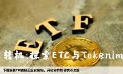 当“以太坊”遭遇转机：探索ETC与Tokenim之间的奇