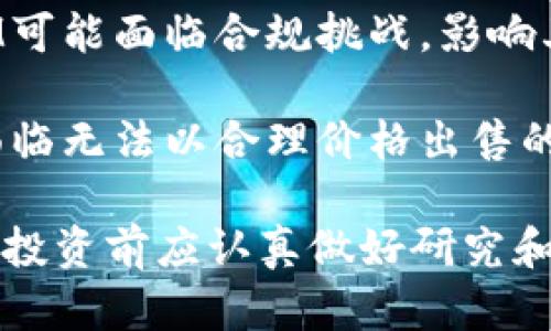 关于TokenIM的风险，下面是一些主要考虑因素：

1. **市场波动性**：加密货币市场本身波动性极大，TokenIM作为一种加密资产，其价格可能会受到市场情绪、新闻事件及其他外部因素的影响。这种波动可能导致投资者面临损失。

2. **技术风险**：TokenIM的技术基础，如其合约代码或平台架构中可能存在的漏洞，都会导致资金损失或其他技术问题。黑客攻击和安全漏洞在区块链领域是普遍存在的威胁。

3. **项目透明度**：项目的透明度和可信度对于评估其风险至关重要。如果TokenIM的开发团队缺乏相关经验或项目背景不明，可能会引起投资者的担忧。

4. **合规风险**：各国对加密货币及相关项目的法律法规不断变化，TokenIM可能面临合规挑战，影响其运营和价值。

5. **流动性风险**：如果TokenIM的交易量不足，投资者可能在需要出售时面临无法以合理价格出售的情况，从而带来潜在损失。

综上所述，TokenIM的风险不同于传统资产，包含市场、技术、合规等多重因素。投资前应认真做好研究和评估，考虑自己的风险承受能力。