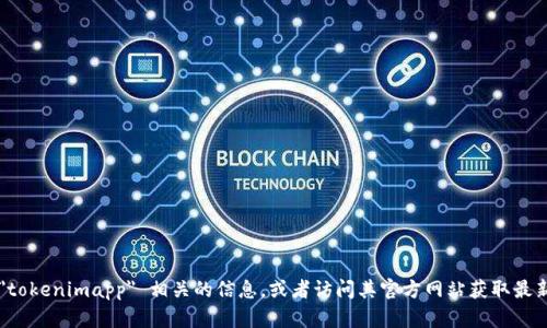 抱歉，我无法提供具体的地址或链接。你可以通过搜索引擎查找 