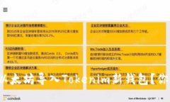 如何轻松将以太坊导入Tokenim新钱包？你准备好了